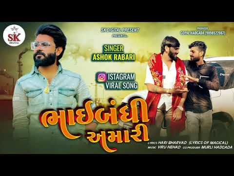 New Gujarati song || bhaibandi amari #gujaratisong