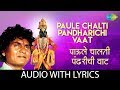 Paule Chalti Pandharichi Vaat With Lyrics पाऊले चालती पंढरीची व�