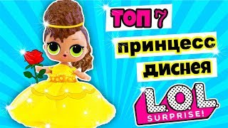 КУКЛЫ ЛОЛ ТОП 7 принцесс ДИСНЕЯ! Мультик #ЛОЛ СЮРПРИЗ