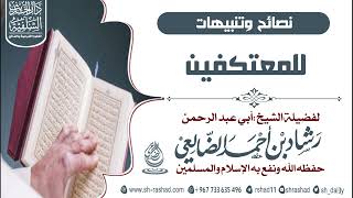 نصائح وتنبيهات للمعتكفين | الشيخ رشاد الضالعي image