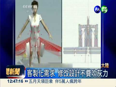 3D製衣新軟體 量身打造省時省力