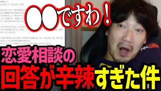 恋愛相談への回答が辛辣すぎるウメハラ「〇〇ですわ！」【ウメハラ】【梅原大吾】【切り抜き】