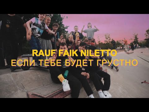 Rauf & Faik, NILETTO - если тебе будет грустно (mood video)