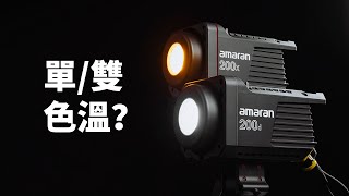 單色溫 or 雙色溫?同系列同功率LED影視燈有啥不同?