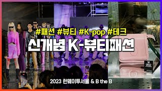 신개념 서울 패션쇼쇼show! 뷰티패션 라운지 | 2023 런웨이투서울, BtheB