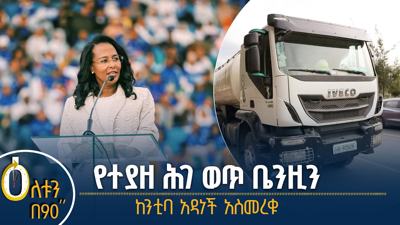 👉 የተያዘ ሕገ ወጥ ቤንዚን  👉 ከንቲባ አዳነች አቤቤ አስመረቁ