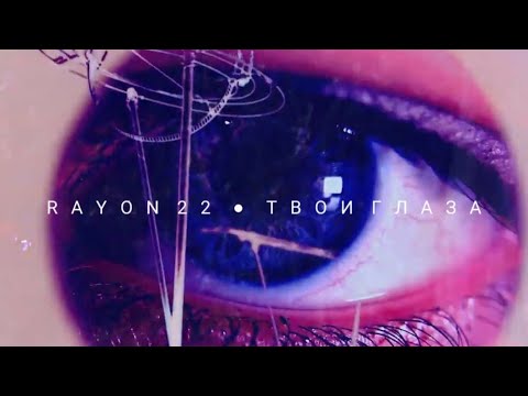 RAYON 22 - ТВОИ ГЛАЗА