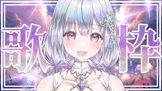 【歌枠】歌枠オンリーVsingerの歌聴いていきませんか？❄️🐾Singing Stream【#vtuber /#vsinger /#蒼星すい】