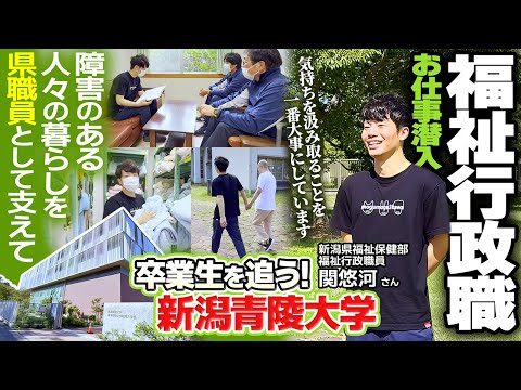 【卒業生特集】障害のある人々の暮らしを県職員として支えて　福祉行政職　、関悠河さん
