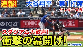 速報！衝撃の幕開け！大谷翔平　第1打席【7.19現地映像】ドジャース0-0ヤンキース1番DH大谷翔平  1回表無死ランナーなし