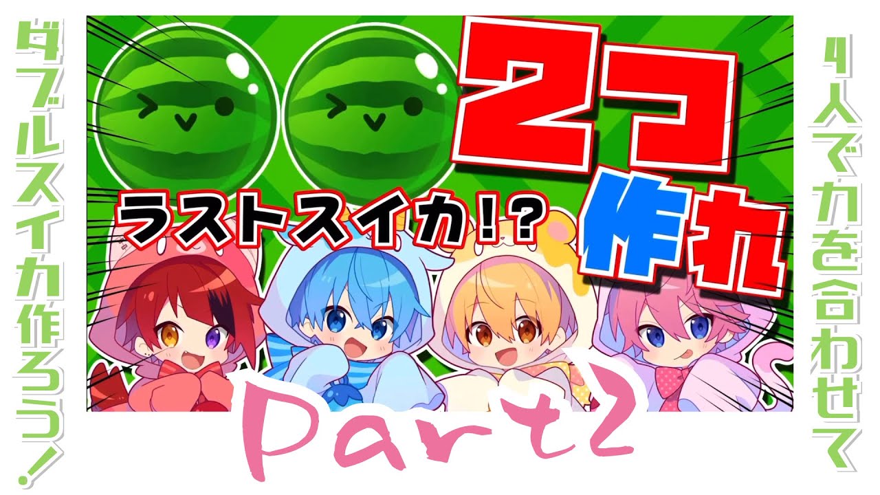 【すとぷり】ダブルスイカ作るぞ！ Part2【寝落ち / 作業用】【切り抜き】