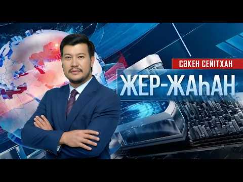 «Жер-жаһан». 13.03.2026