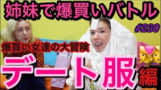 デート服を45分で爆買い大バトル??‍❤️‍?どっちがデート服にふさわしいかガチンコで勝負したられいちゃんあり得ない事しやがった草?