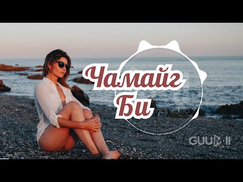 Chamaig bi lyrics (Maaraa & Uranus)