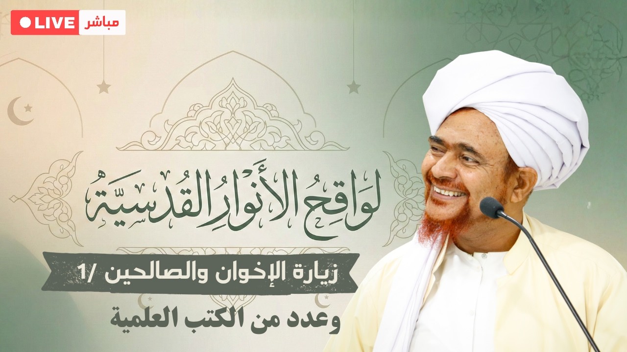 مباشر: #درس_الفجر في كتاب لواقح الأنوار القدسية، وعدد من الكتب العلمية، الأرد