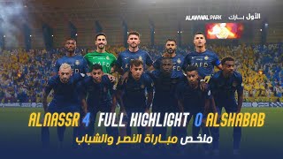 ملخص مباراة النصر 4 - 0 الشباب | دوري روشن السعودي 23/24 | الجولة 4 Al Nassr Vs Al Shabab highlight