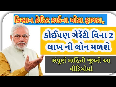 કિસાન ક્રેડિટ કાર્ડના મોટા ફાયદા, કોઈપણ ગેરેંટી વિના 2 લાખ લોન મળશેસંપૂર્ણ માહિતી જુઓ આ વીડિયોમાં
