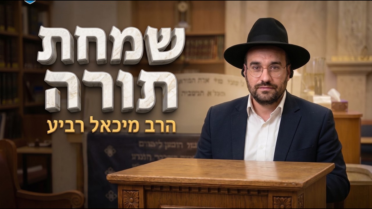 הרב מיכאל רביע • מדוע שמחת תורה היא תכלית הכפרה?