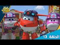 سوبر وينغز الجزء 3 الحلقة 13 سبيستون Super Wings Season 3 Ep 13 Spacetoon