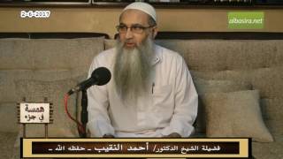 صورة همسة في جزء - 2 - 6 - 2017- لفضيلة الشيخ الدكتور/ أحمد النقيب  – حفظه الله –