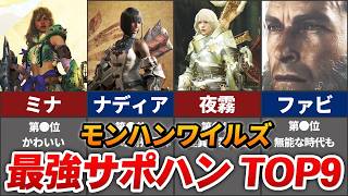 ワイルズサポートハンター最強ランキング top9【モンハン】