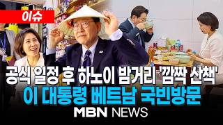 [이슈] 베트남 국빈방문 마지막 밤, 이 대통령 부부 하노이 시내서 '쌀국수 식사' | MBN NEWS