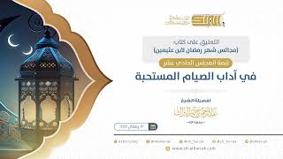 صورة تتمة المجلس الحادي عشر: في آداب الصيام المستحبة - الشيخ عبدالرحمن البراك (11)