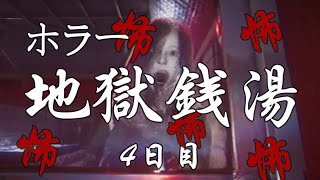 【地獄銭湯】#4 さらに怖くなる...ガチの最恐ホラーでした。女性実況【Steam】