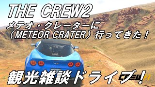 The Crew2　観光ドライブ！メテオクレーターに行ってきた　シボレーコルベット ZR1