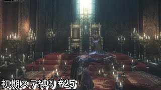 #25 生まれるべきでなかった男が初期ステ縛りをするらしい 【Blood borne】
