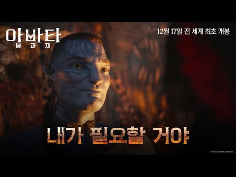 [아바타: 불과 재] 쿼리치와 바랑의 동맹 준비? "내가 필요할 거야"