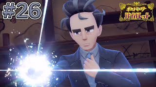 次期ポケモンマスターはこの私だ  #26【ポケットモンスター バイオレット】