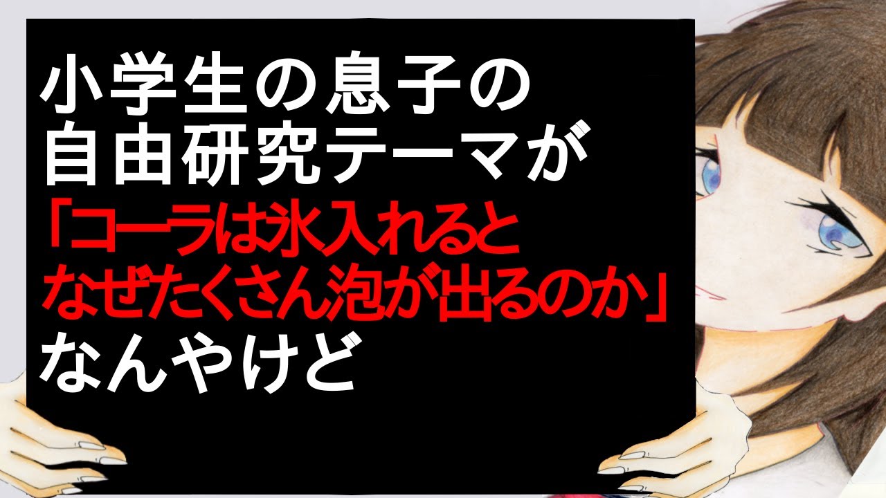 小学生の息子の自由研究テーマが「コーラは氷入れるとなぜたくさん泡が出るのか」なんやけど