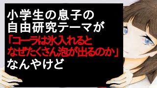 小学生の息子の自由研究テーマが「コーラは氷入れるとなぜたくさん泡が出るのか」なんやけど