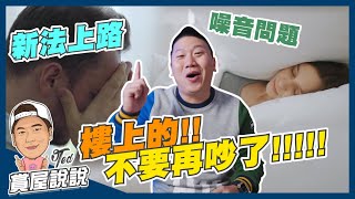 Re: [請益] 如何適應樓上很吵... (非反制)