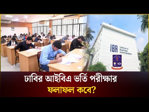 ঢাবির আইবিএ ভর্তি পরীক্ষার ফলাফল কবে, যা জানা যাচ্ছে | IBA | Dhaka University | The Daily Campus
