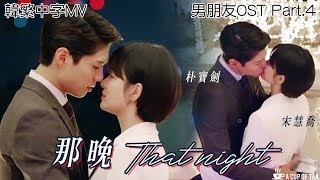 Download lagu [韓繁中字MV]【男朋友OST Part.4】Eric Nam -《那晚》| 朴寶劍/金振赫❤宋慧喬/車秀賢 EP7-8混剪自制MV | Encounter OST FMV(ENG SUB) mp3