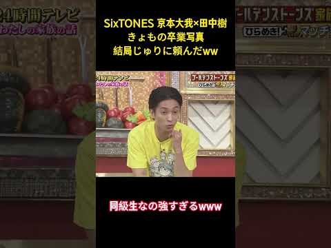 SixTONES 京本大我×田中樹きょもの卒業写真結局じゅりに頼んだww #面白集 #sixtones #アイドル #お笑い #shorts