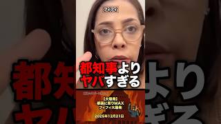 【大爆発💢】都議に怒り頂点フィフィ大爆発 #政治 #政治家 #都知事