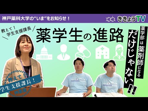 【ききょうTV】薬学生の進路は薬剤師だけじゃない！！