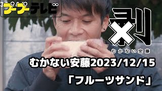 むかない安藤「フルーツサンド」