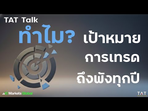 [TAT Talk] Why do trading goals fail every year?