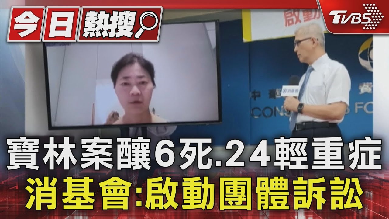 寶林案釀6死、24輕重症 消基會:啟動團體訴訟