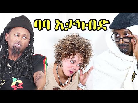 ባባ አታካብድ