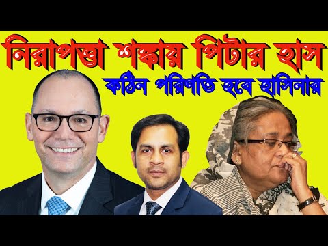 নিরাপত্তা শঙ্কায় পিটার হাস￼ || কঠিন পরিণতি হবে হাসিনার #Nazmul_Hasan #New_York_Voice