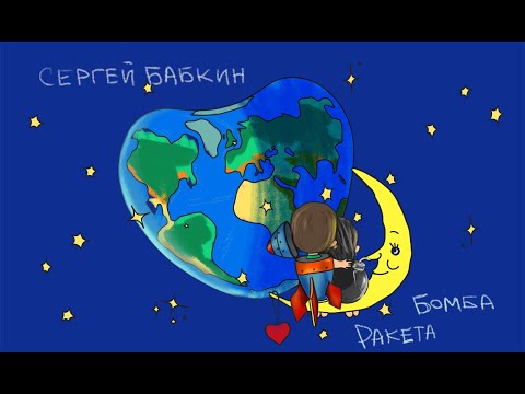 Сергей Бабкин - Бомба-ракета (official audio)