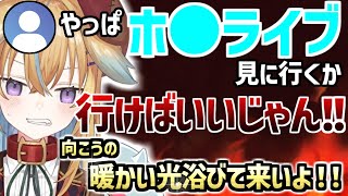 【深層組】ホロライブへ行くというリスナーにキレ散らかすもやっぱり戻って来て欲しい従井ノラ