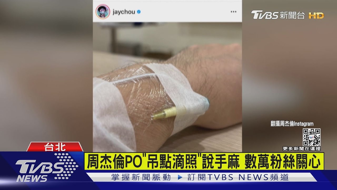 有片／周杰倫PO「吊點滴照」說手麻　數萬粉絲關心