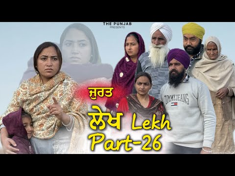 ਲੇਖ Lekh लेख Part 26 (Jurat) ਜ਼ੁਰਤ#punjabi #punjabivideo #emotional 