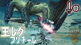 【MHwilds：PS5】片手剣：王レダチャレクエ まだまだやるでし